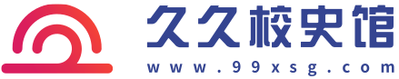 久久校史馆